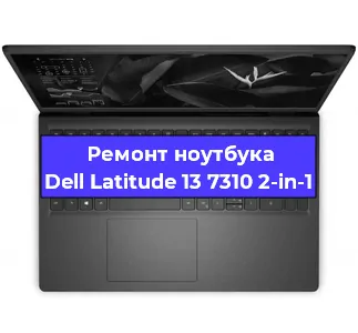 Замена процессора на ноутбуке Dell Latitude 13 7310 2-in-1 в Челябинске